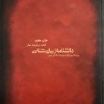 دانشنامه زیبایی‌ شناسی