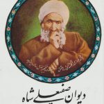 دیوان صفیعلی شاه