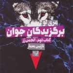 برگزیدگان جوان (کتاب دوم)(انجمن رز)