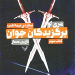 برگزیدگان جوان (کتاب سوم)(ستاره نیمه شب)