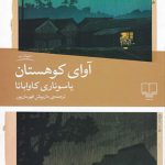 آوای کوهستان