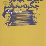 ادبیات جهان را چگونه بخوانیم