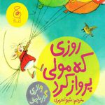 قصه های دوستی 6 (روزی که مولی پرواز کرد)