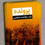 پرونده یک سرگذشت شخصی