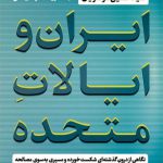 ایران و ایالات متحده