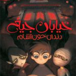 خیابان جیغ (1)(دندان خون آشام)