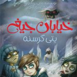 خیابان جیغ (11)(یتی گرسنه)