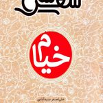 سی شعر (خیام)