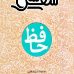 سی شعر (حافظ)