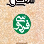 سی شعر (فردوسی)