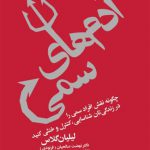 آدم های سمی