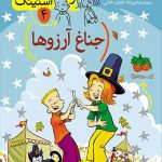 جودی دمدمی و استینک (4)(جناغ آرزوها)