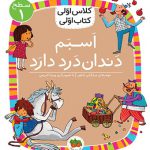 کلاس اولی کتاب اولی (7)(اسبم دندان درد دارد)(سطح 1)