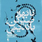 تا بهار صبر کن باندینی