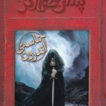 پتش خوآرگر (5)(حماسه اندرون)