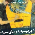 شهر موسیقیدان های سپید