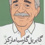 گابریل گارسیا مارکز (آخرین مصاحبه و گفتگوهای دیگر)