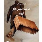 حاشیه نشین های اروپا