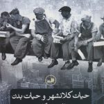 حیات کلانشهر و حیات بدن