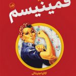 درآمدی تصویری بر فمینیسم