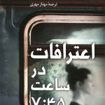 اعترافات در ساعت 7:45