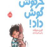 خرگوش گوش داد