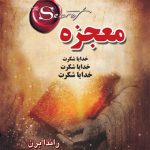 معجزه- نشر درسا