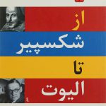 از شکسپیر تا الیوت