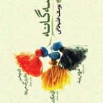 سه گانه (قدم بخیر، اژدها کشان، عروس بید)