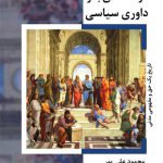 درآمدی بر داوری سیاسی