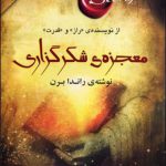 معجزه‌ شکرگزاری