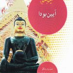 آیین بودا در جهان امروز