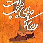 مردی که دو پای چپ داشت