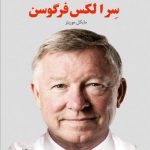 رهبری سر الکس فرگوسن