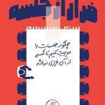 فرار از جلسه