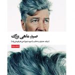 صید ماهی بزرگ