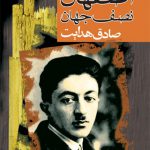 اصفهان نصف جهان