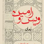 ویس و رامین