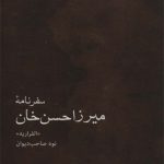 سفرنامه میرزاحسن خان