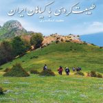 طبیعت گردی با گیاهان ایران (پالتویی)