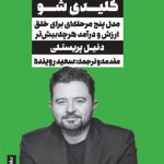 تاثیرگذار و کلیدی شو