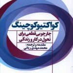 کواکتیو کوچینگ