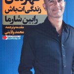 قهرمان زندگی ات باش