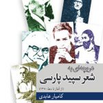 دریچه ای به شعر سپید پارسی