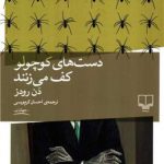 دست های کوچولو کف می زنند