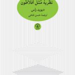 نظریه مثل افلاطون