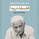 فلسفه دریدا