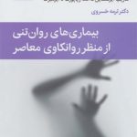 بیماری های روان تنی از منظر روانکاوی معاصر