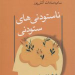 ناستودنی های ستودنی