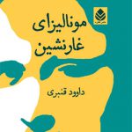 مونالیزای غار نشین